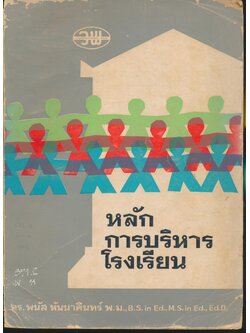 หลักการบริหารโรงเรียน