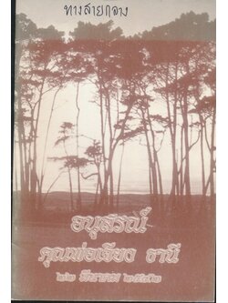 ทางสายกลาง อนุสรณ์คุณพ่อเจียง ธานี ๒๕๔๒