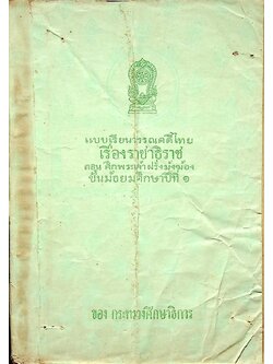 แบบเรียนวรรณคดีไทย เรื่อง ราชาธิราช ตอน ศึกพระเจ้าฝรั่งมังฆ้อง ชั้นมัธยมศึกษาปีที่ ๑