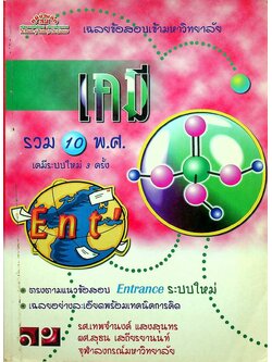 เฉลยข้อสอบเข้ามหาวิทยาลัย ENTRANCE ระบบใหม่ ฉบับรวม 10 พ.ศ. เคมี