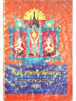 หนังสือเรียนภาษาไทย ท 051 ภาษากับวัฒนธรรม ตามหลักสูตรมัธยมศึกษาตอนปลาย พุทธศักราช 2524