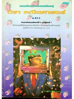 แบบฝึกพัฒนาการเรียนรู้ วิชา คณิตศาสตร์ ค 011 สำหรับชั้นมัธยมศึกษาปีที่ 3 ภาคเรียนที่ 1