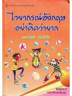 ไวยากรณ์อังกฤษ อย่าคิดว่ายาก