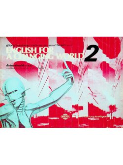 คู่มือครูภาษาอังกฤษ รายวิชา อ ๐๑๓ - อ ๐๑๔ วิชาหลัก ๓-๔ ENGLISH FOR A CHANGING WORLD 2 ชั้นมัธยมศึกษาปีที่ ๒ (ม.๒)