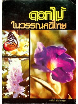 ดอกไม้ในวรรณคดีไทย (มีภาพประกอบขาวดำ)