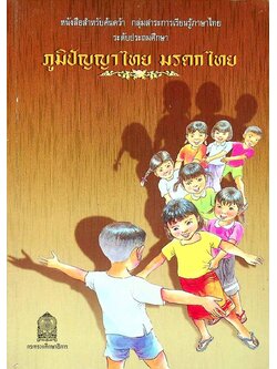 หนังสือสำหรับค้นคว้า กลุ่มสาระการเรียนรู้ภาษาไทย ระดับประถมศึกษา ภูมิปัญญาไทย มรดกไทย