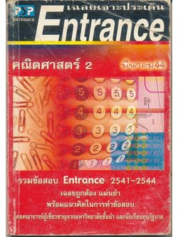 เฉลยเจาะประเด็น Entrance คณิตศาสตร์ 2 มีนาคม 44 รวมข้อสอบ Entrance 2541-2544