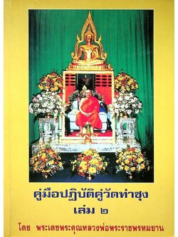 คู่มือปฎิบัติคู่วัดท่าซุง เล่ม ๒ โดยพระเดชพระคุณหลวงพ่อพระราชพรหมยาน