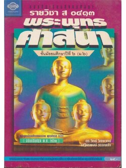 หนังสือเรียนสังคมศึกษารายวิชา ส.๐๔๑๓ พระพุทธศาสนาชั้นมัธยมศึกษาปีที ๖ .ตามหลักสูตรมัธยมศึกษาตอนปลายพุทธศักราช พ.ศ.๒๕๒๔ ฉบับปรับปรุง พ.ศ.๒๕๓๓