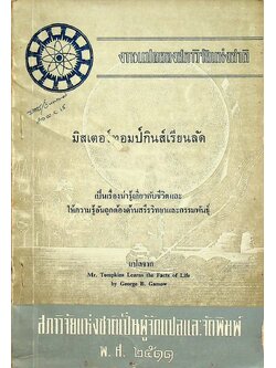 มิสเตอร์ทอมป์กินส์เรียนลัด เรื่องน่ารู้เกี่ยวกับชีวิตและให้ความรู้อันถูกต้องด้านสรีรวิทยาและกรรมพันธุ์