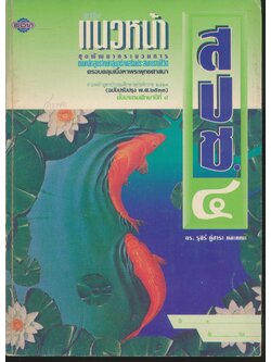 แบบเรียนแนวหน้า ชุดพัฒนาการ สปช.๔ ชั้นประถมศึกษาปีที่ ๔