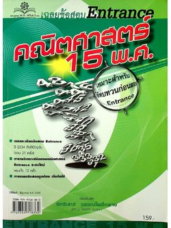 เฉลยข้อสอบ Entrance คณิตศาสตร์ 15 พ.ศ. เหมาะสำหรับใช้ทบทวนก่อนสอบ Entrance