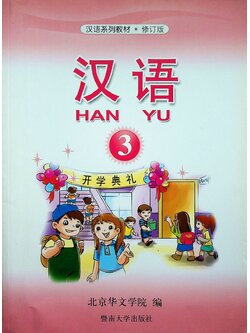 หนังสือเรียนภาษาจีน HANYU 3 ฉบับแก้ไข
