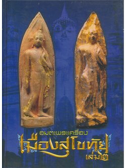 อมตะพระเครื่องเมืองสุโขทัย เล่ม ๒