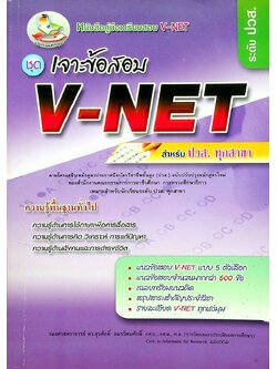 คู่มือเตรียมสอบ V-NET ชุดเจาะข้อสอบ V-NET สำหรับ ปวส. ทุกสาขา