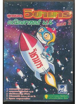 สุดยอดวิชามาร คณิตศาสตร์ ม.4 เทอม 2