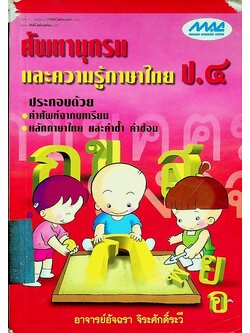 ศัพทานุกรมและความรู้ภาษาไทย ป.๔