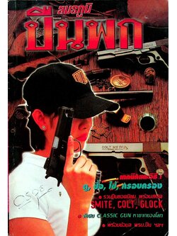 นิตยสาร สมรภูมิ ปืนพก