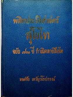 พลิกประวัติศาสตร์ สุโขไท ฉบับ ๗๐๐ ปี กำเนิดลายสือไท