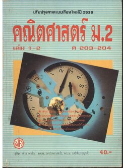 คู่มือ คณิตศาสตร์ ม.2 เล่ม 1-2 ค 203-204