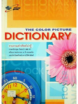 THE COLOR PICTURE DICTIONARY รวมคำศัพท์น่ารู้