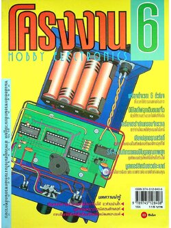 โครงงาน HOBBY ELECTRICS 6