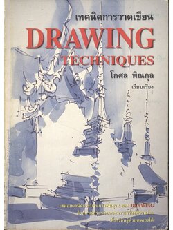 เทคนิคการวาดเขียน DRAWING TECHNIQUES