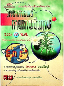 เฉลยข้อสอบเข้ามหาวิทยาลัย ENTRANCE ระบบใหม่ ฉบับรวม 10 พ.ศ. วิทยาศาสตร์กายภาพชีวภาพ