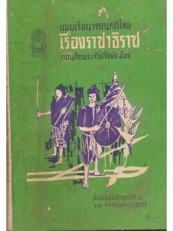 แบบเรียนวรรณคดีไทยเรื่องราชาธิราช ตอนศึกพระเจ้าฝรั่งมังฆ้อง