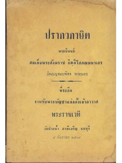 ปราภวภาษิต พระนิพนธ์ สมเด็จพระสังฆราชกิตติโสภณมหาเถร วัดเบญจมบพิตร พระนคร ที่ระลึก งานรับพระบัญชาแต่งตั้งเจ้าอาวาส พระราชเวที วัดปากนํ้า ภาษีเจริญ ธนบุรี ๕. กันยายน ๒๕๐๘