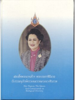 สมเด็จพระนางเจ้าฯ พระบรมราชินีนาถ กับการอนุรักษ์ความหลากหลายทางชีวภาพ