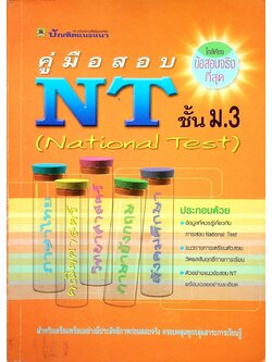 คู่มือสอบ NT ชั้น ม.3