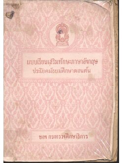 แบบเรียนเสริมทักษะภาษาอังกฤษ ประโยคมัธยมศึกษาตอนต้น ของ กระทรวงศึกษาธิการ