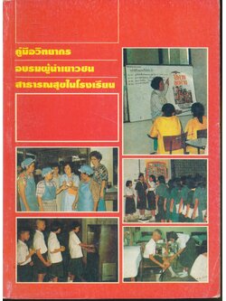 คู่มือวิทยากร อบรมผู้นำเยาวชน สาธารณสุขในโรงเรียน