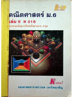 คู่มือ คณิตศาสตร์ ม.6 เล่ม 5 ค 015