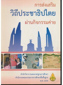 การส่งเสริมวิถีประชาธิปไตยผ่านกิจกรรมค่าย