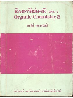 อินทรีย์เคมี เล่ม 2 (ภาวิณี คณาสวัสดิ์)