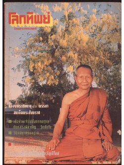 โลกทิพย์ นิตยสารธรรมสมาธิ ปีที12 ฉบับที่241 พ.ศ 2536