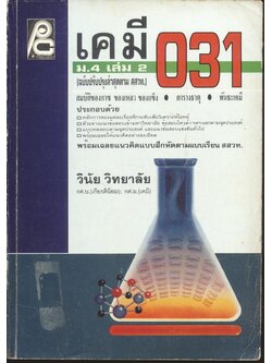 เคมี ม.4 เล่ม 2 ว 031