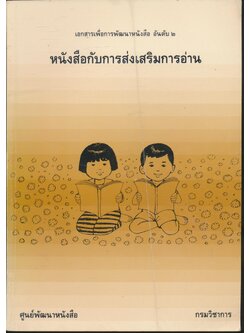 เอกสารเพื่อการพัฒนาหนังสือ อันดับ ๒ หนังสือกับการส่งเสริมการอ่าน