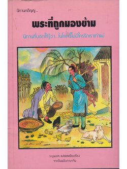 นิทานกตัญญู พระที่ถูกมองข้าม นิทานที่บอกให้รู้ว่า ในโลกนี้ไม่มีใครรักเราเท่าแม่