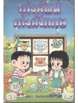 เก่งศัพท์ เก่งอังกฤษ