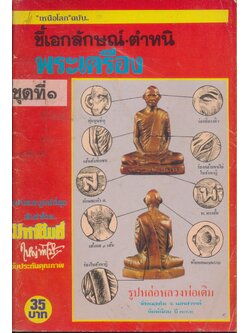 "เหนือโลก"ฉบับ..ชี้เอกลักษณ์-ตำหนิ พระเครื่อง ชุดที่ ๑