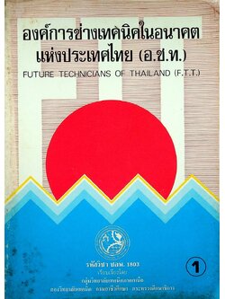 องค์การช่างเทคนิคในอนาคต แห่งประเทศไทย (อ.ช.ท.) 1