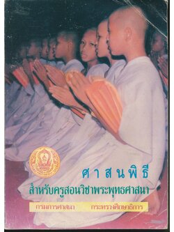 ศาสนพิธี สำหรับครูผู้สอนวิชาพระพุทธศาสนา