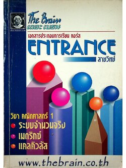 The Brain เดอะ เบรน เอกสารประกอบการเรียน คอร์ส ENTRANCE สายวิทย์ วิชา คณิตศาสตร์ 1 ระบบจำนวนจริง เมตริกซ์ แคลคิวลัส