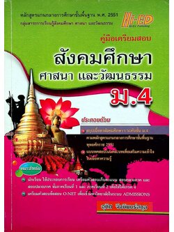 คู่มือเตรียมสอบ สังคมศึกษา ศาสนา และวัฒนธรรม ม.4 (หลักสูตรแกนกลาง 2551)
