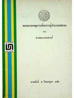 จดหมายเหตุการเดินทางสู่ประเทศสยาม ของ บาทหลวงตาชารด์