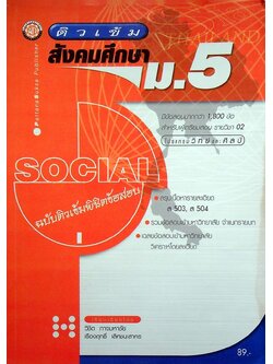 ติวเข้ม สังคมศึกษา ม.5 ส 503, ส 504 ฉบับติวเข้มพิชิตข้อสอบ