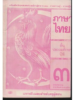 เครื่องมือวัดจุดประสงค์การเรียนรู้ตาม ป.๐๒/๓ ภาษาไทย ชั้นประถมศึกษาปีที่ ๓ ภาคความรู้-ภาคปฏิบัติ เฉลยสำหรับครูผู้สอน